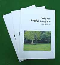 류해욱 신부 사진묵상집 '자연 안의 하느님 휘파람 소리' 펴내